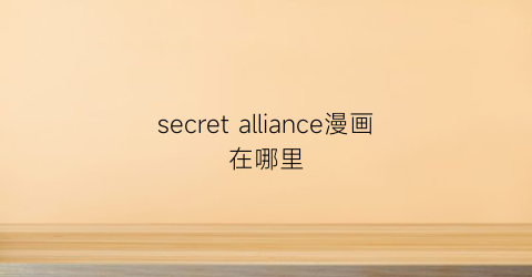 secret alliance漫画在哪里